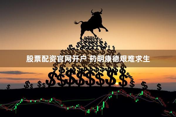 股票配资官网开户 药明康德艰难求生